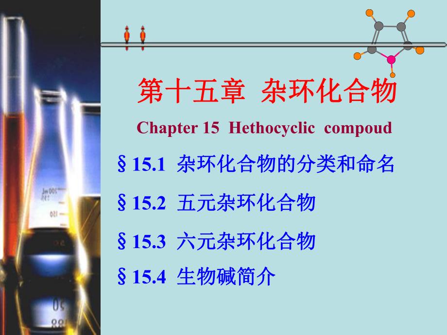 第15章杂环化合物.ppt_第1页