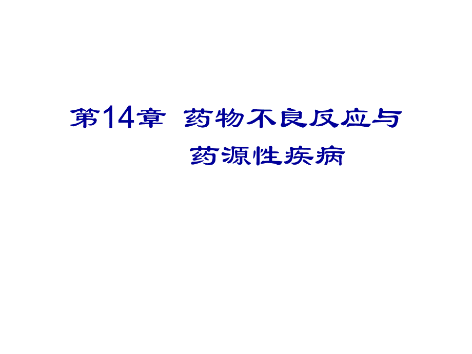 第14章药物不良反应与药源性疾病名师编辑PPT课件.ppt_第1页