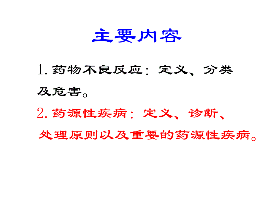 第14章药物不良反应与药源性疾病名师编辑PPT课件.ppt_第2页