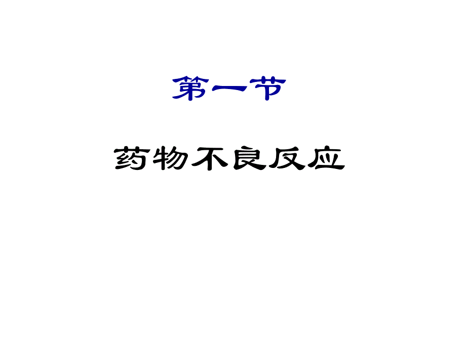 第14章药物不良反应与药源性疾病名师编辑PPT课件.ppt_第3页