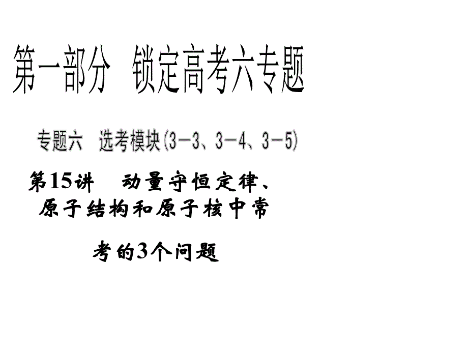 第15讲动量守恒定律原子结构和原子核中常考的3个问题名师编辑PPT课件.ppt_第1页