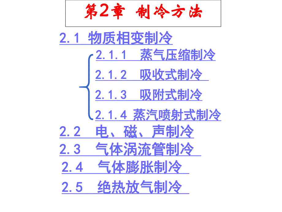 第1章制冷方法.ppt_第1页