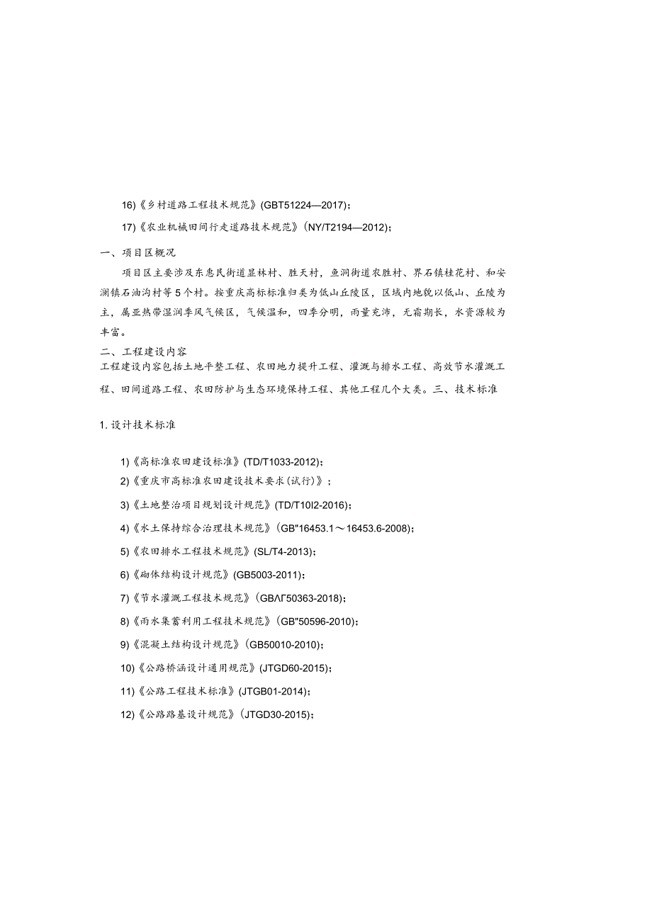4个街道丘陵山区高标准农田改造提升示范项目单体设计图册设计说明.docx_第2页