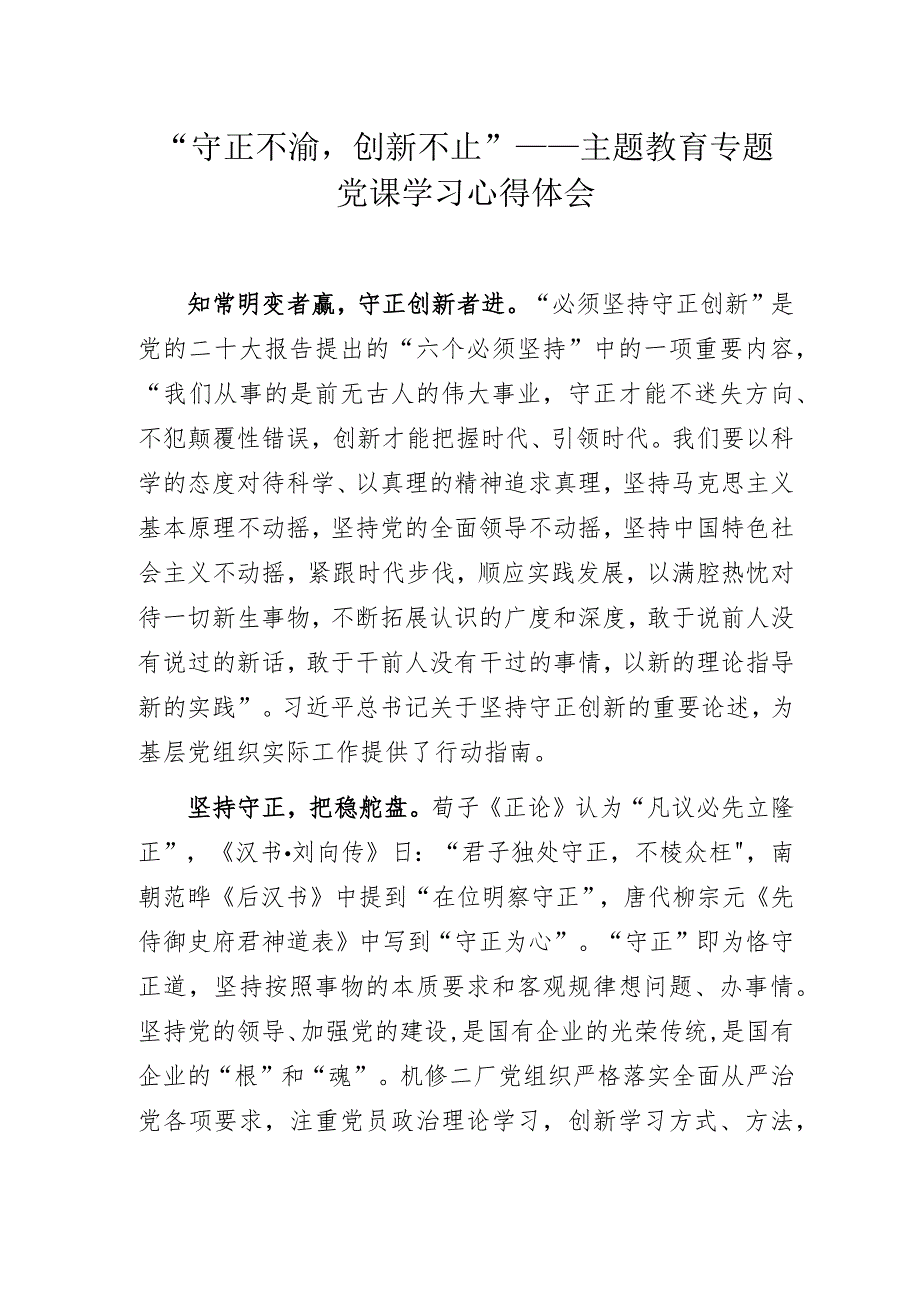 “守正不渝创新不止”——主题教育专题党课学习心得体会.docx_第1页