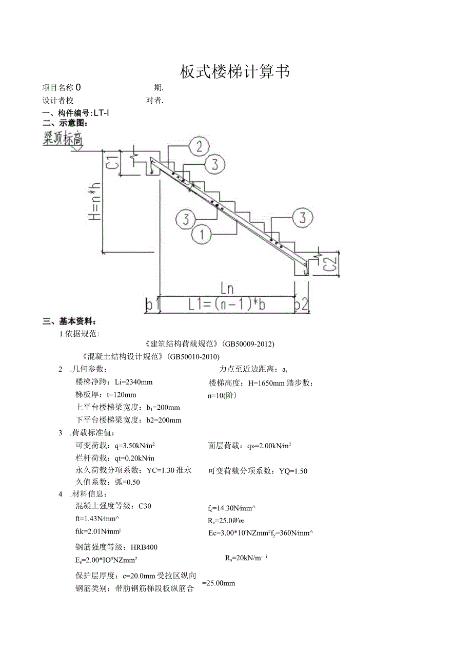 TB1板式楼梯计算书.docx_第1页