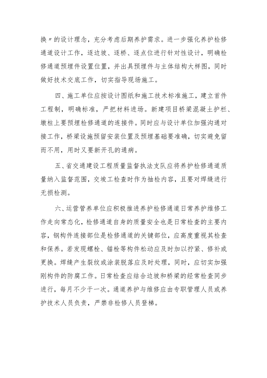 关于进一步规范高速公路边坡和桥梁养护检修通道建设的通知.docx_第2页