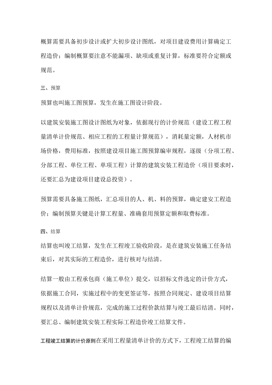 估算、概算、预算、结算、决算.docx_第2页