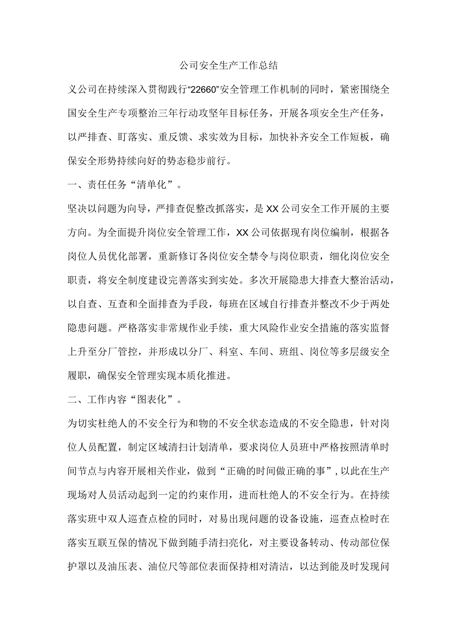 公司安全生产工作总结.docx_第1页