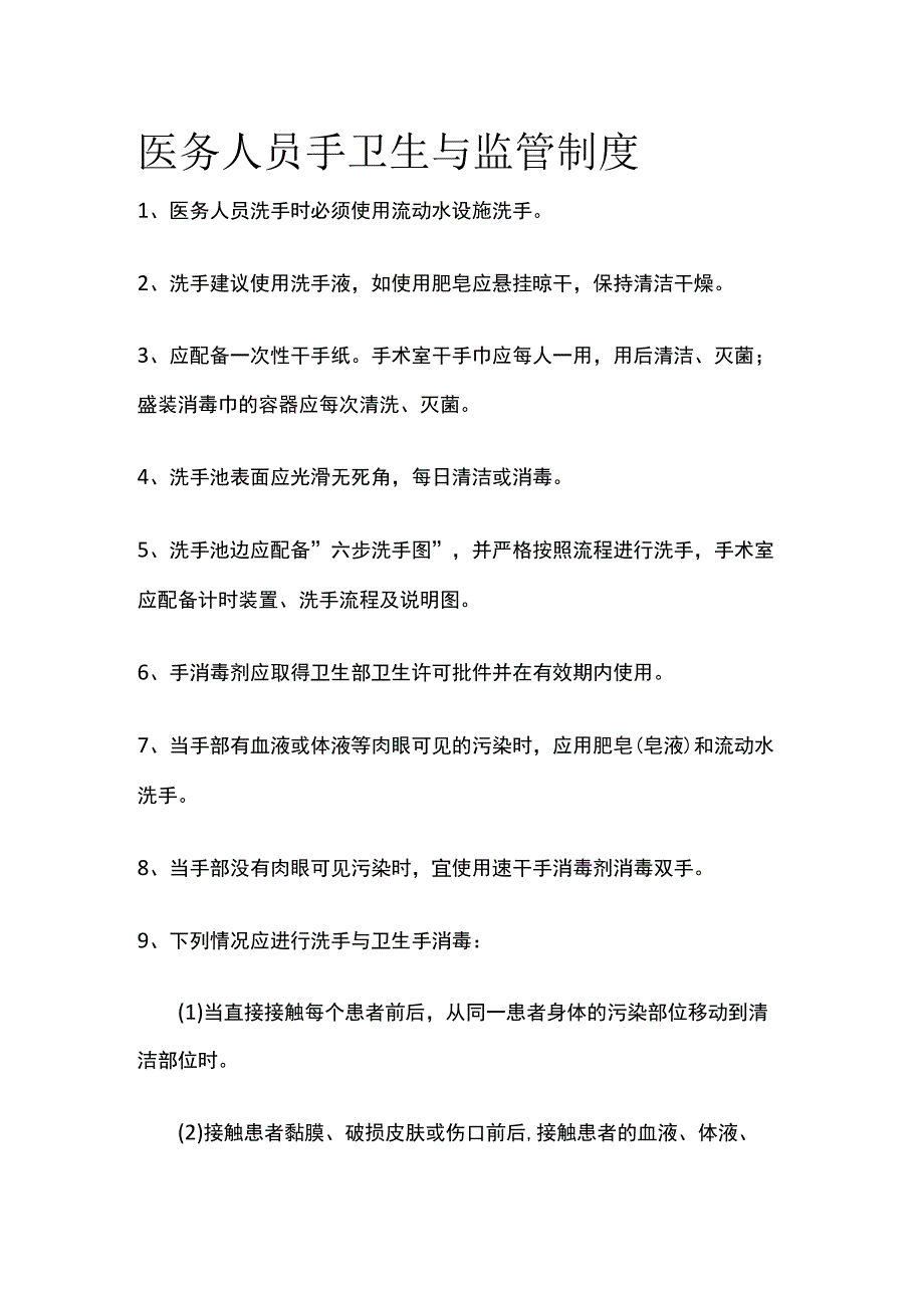 医务人员手卫生与监管制度.docx_第1页