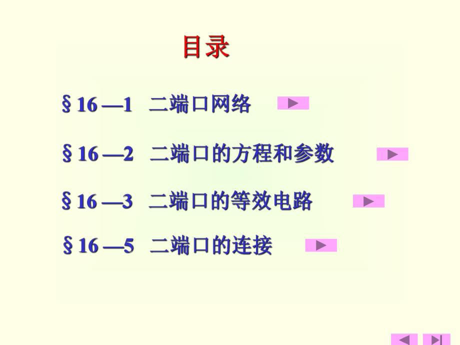 第16章二端口网络.ppt_第2页