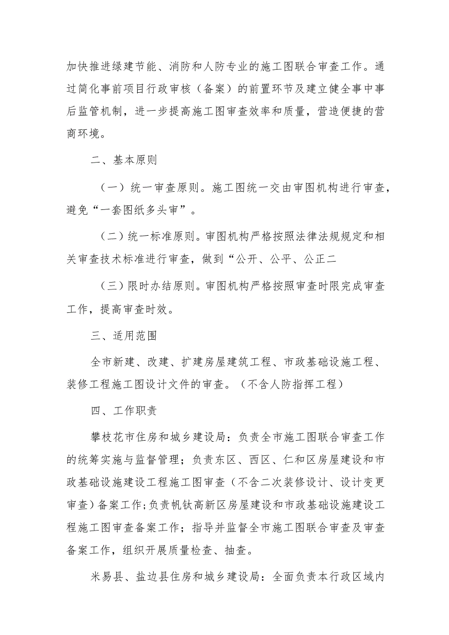 关于进一步规范和强化房屋建筑和市政基础设施工程施工图设计文件联合审查的通知.docx_第2页