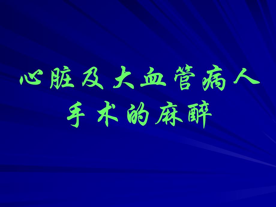 第17章心脏及大血管病人手术的麻醉名师编辑PPT课件.ppt_第1页