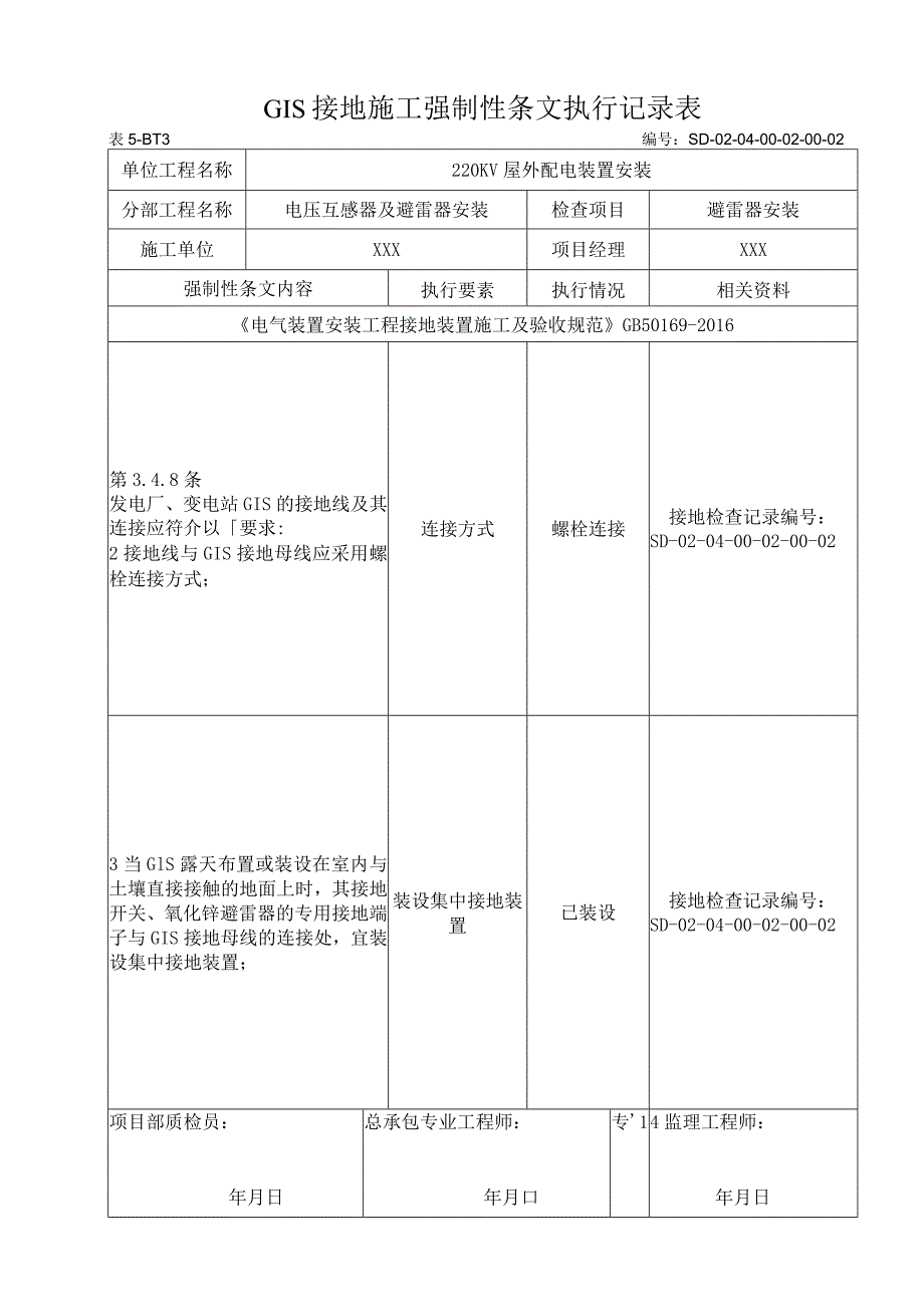 04-02-02避雷器安装强制性条文.docx_第1页