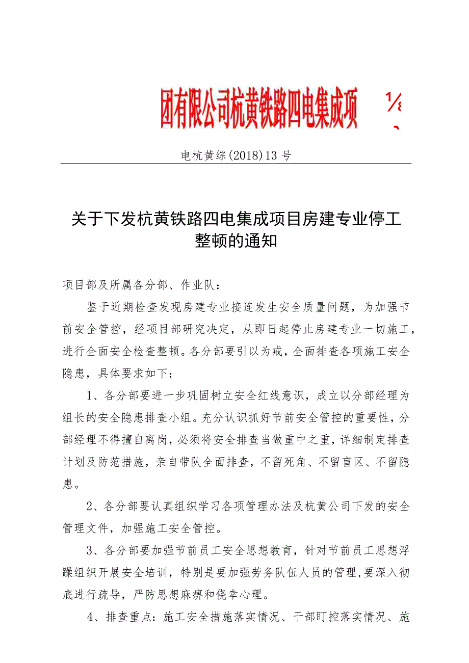 关于下发杭黄铁路四电集成项目房建专业停工整顿的通知.docx_第1页