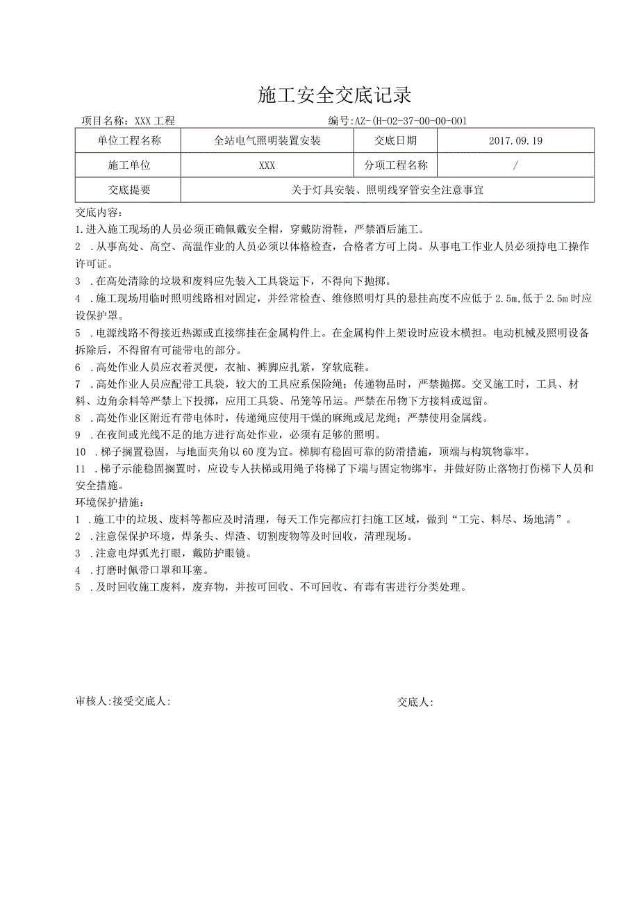 全站电气照明装置安装安全交底.docx_第1页