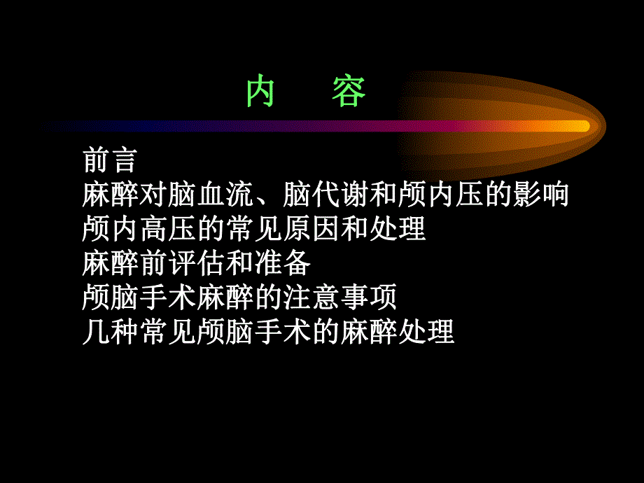 第18章神经外科手术麻醉名师编辑PPT课件.ppt_第2页