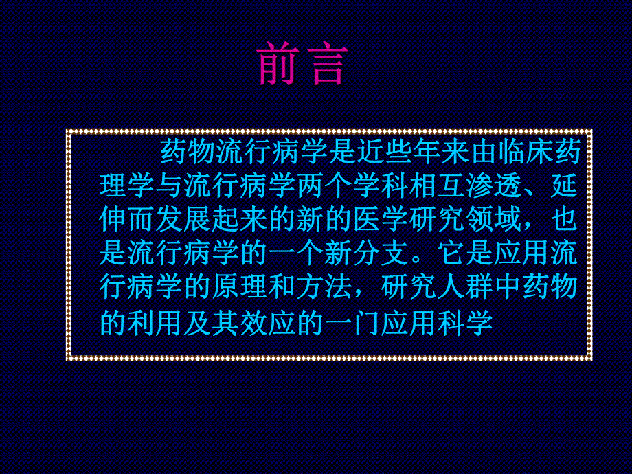 第19章药物流行病学.ppt_第3页