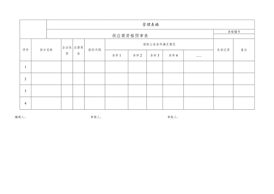 供应商资格预审表.docx_第1页