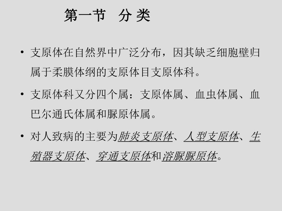 第17章支原体名师编辑PPT课件.ppt_第3页