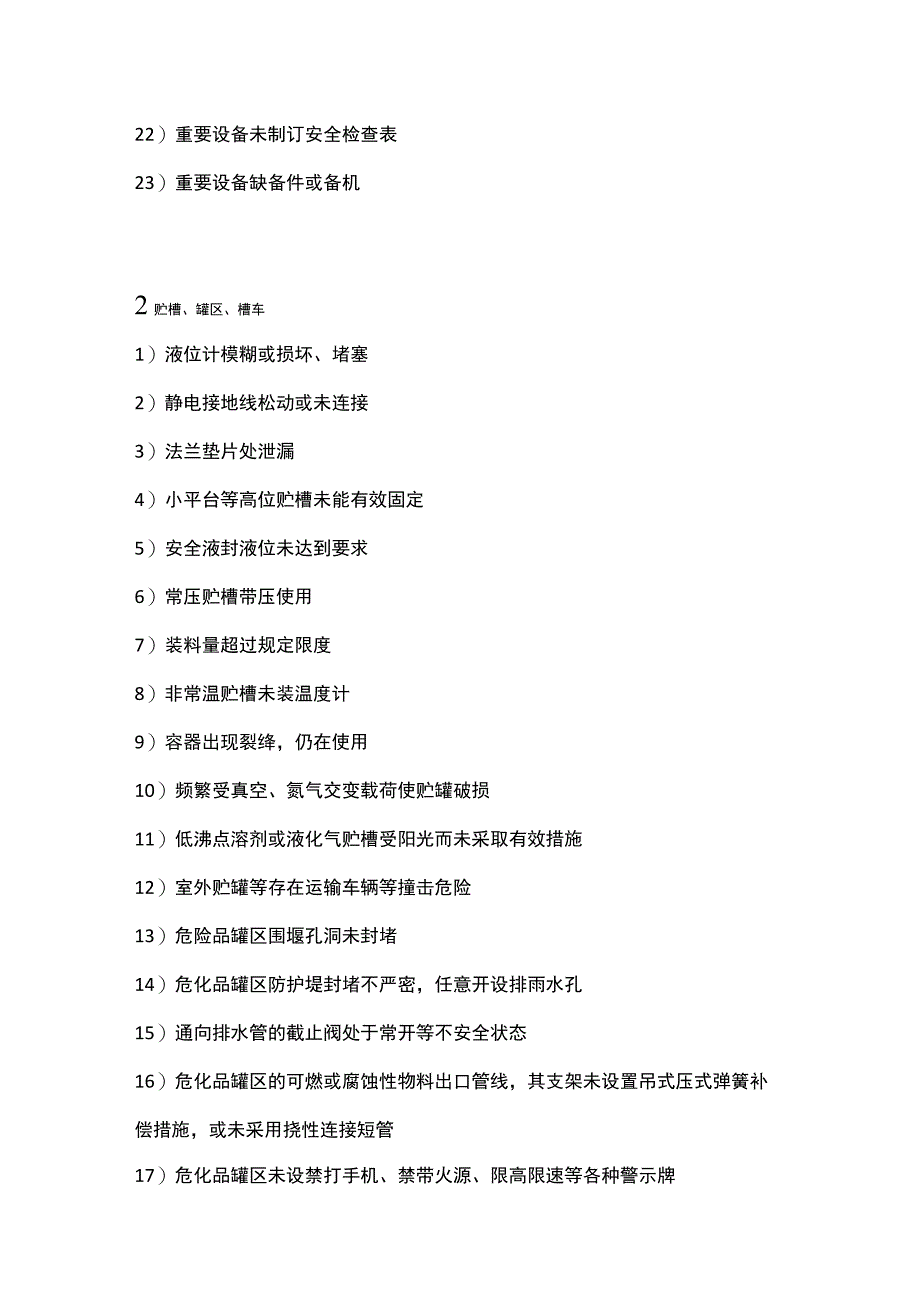 化工设施设备常见隐患.docx_第2页