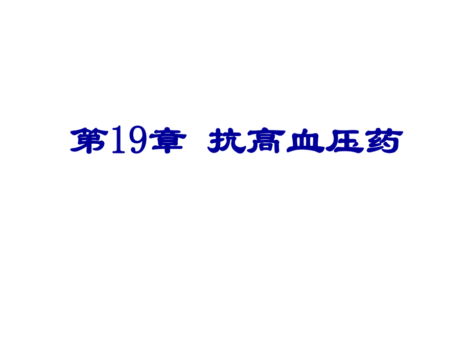 第19章高血压药名师编辑PPT课件.ppt_第1页