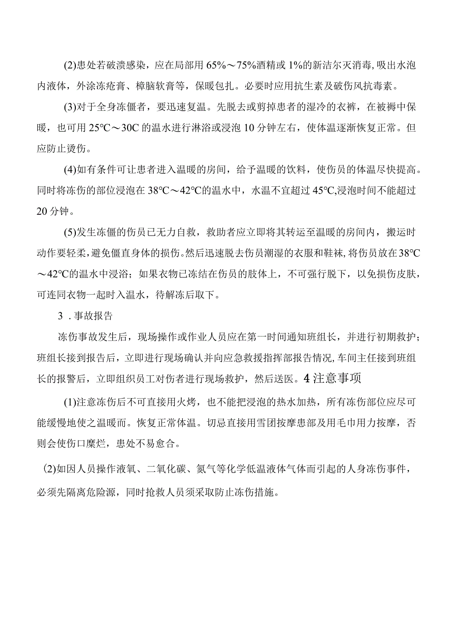 冻伤事故现场处置方案.docx_第2页