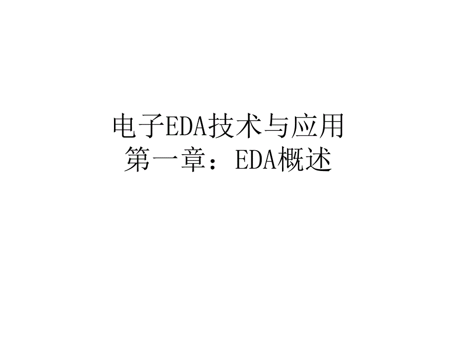 第1章EDA概述.ppt_第1页