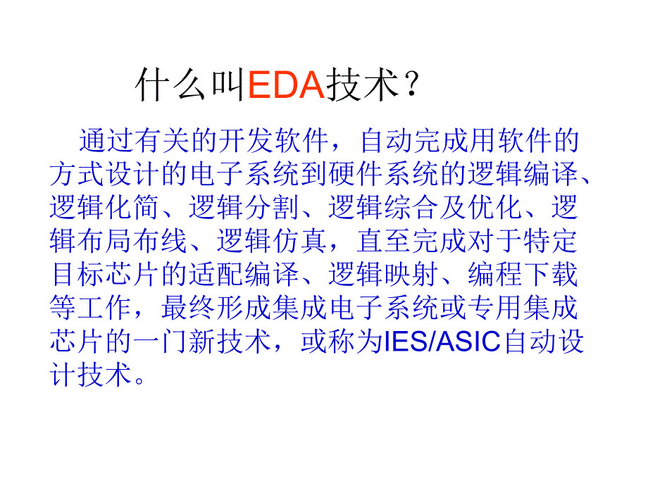 第1章EDA概述.ppt_第3页