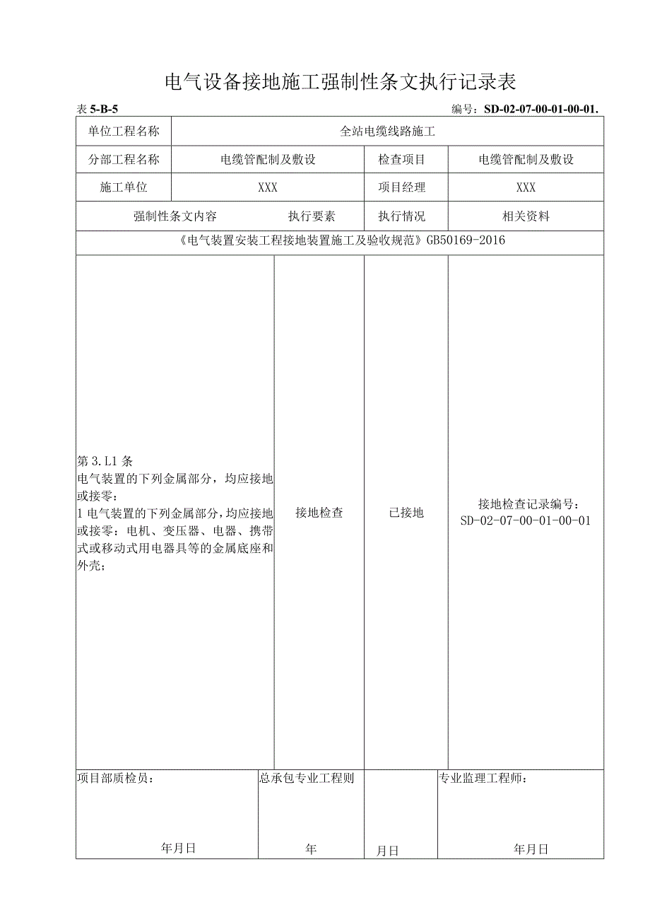 07-01-01电缆管配制及敷设强制性条文.docx_第1页