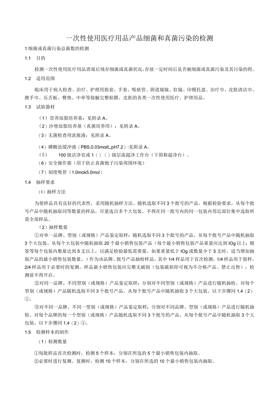 一次性使用医疗用品产品细菌和真菌污染的检测.docx_第1页