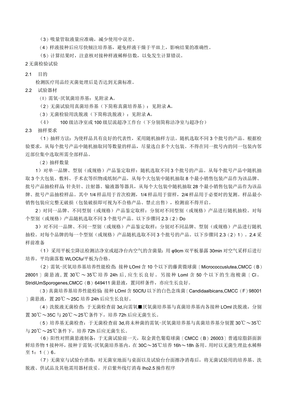 一次性使用医疗用品产品细菌和真菌污染的检测.docx_第3页