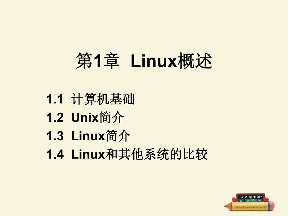 第1章Linux概述.ppt_第1页