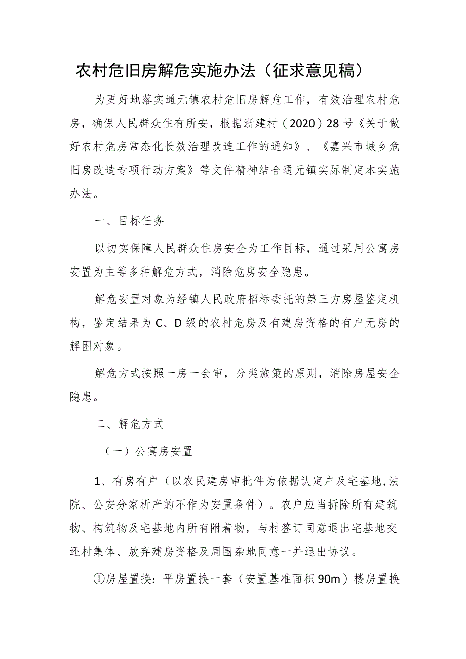 农村危旧房解危实施办法（征求意见稿）.docx_第1页