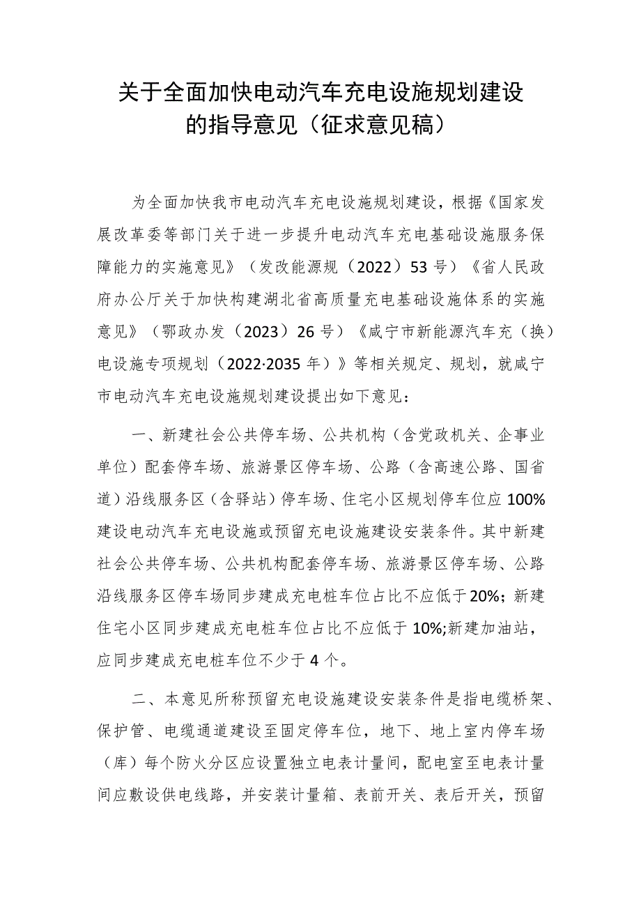 关于全面加快电动汽车充电设施规划建设的指导意见 （征求意见稿）.docx_第1页