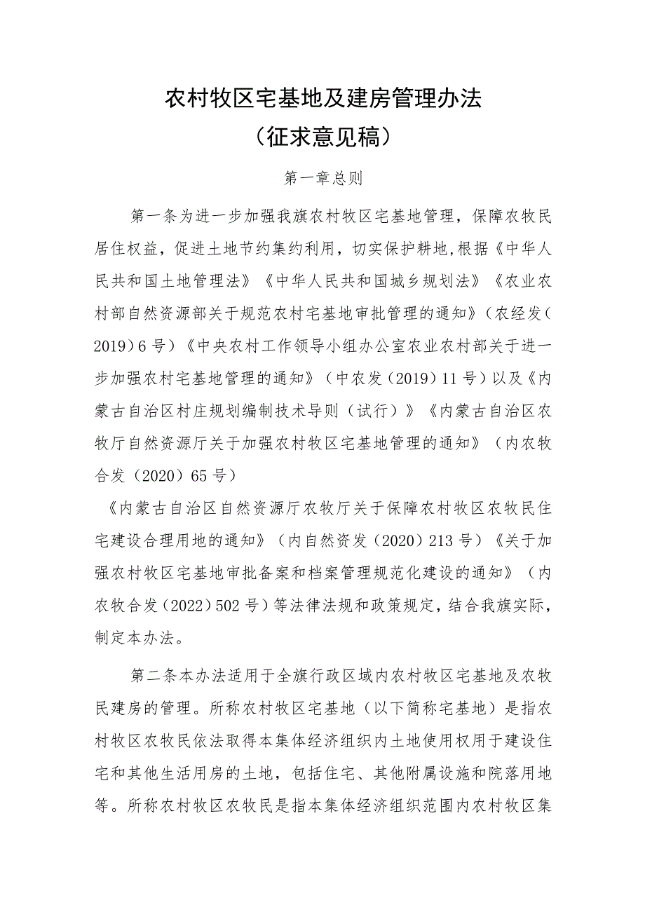 农村牧区宅基地及建房管理办法（征求意见稿）.docx_第1页