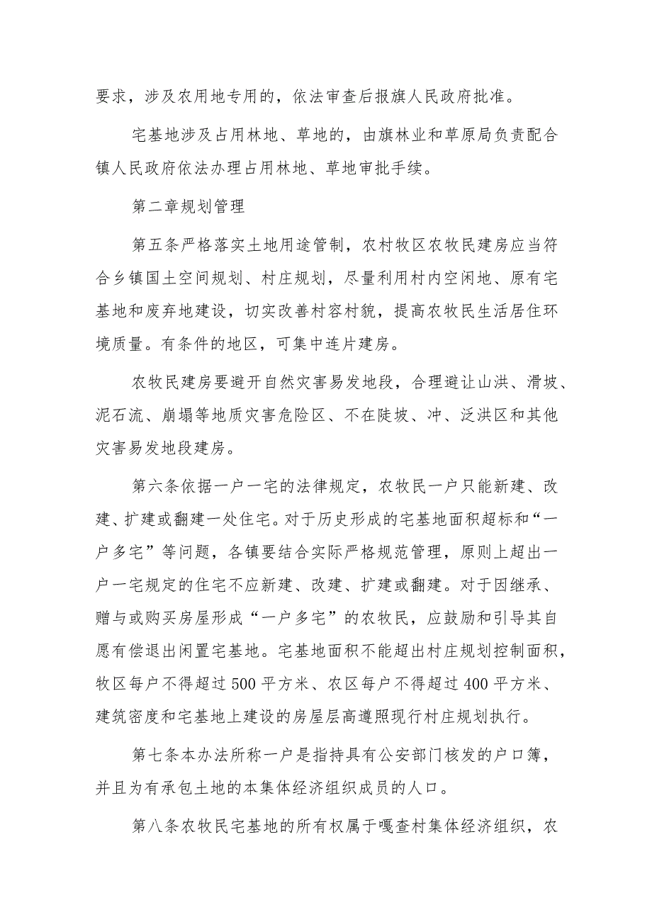 农村牧区宅基地及建房管理办法（征求意见稿）.docx_第3页