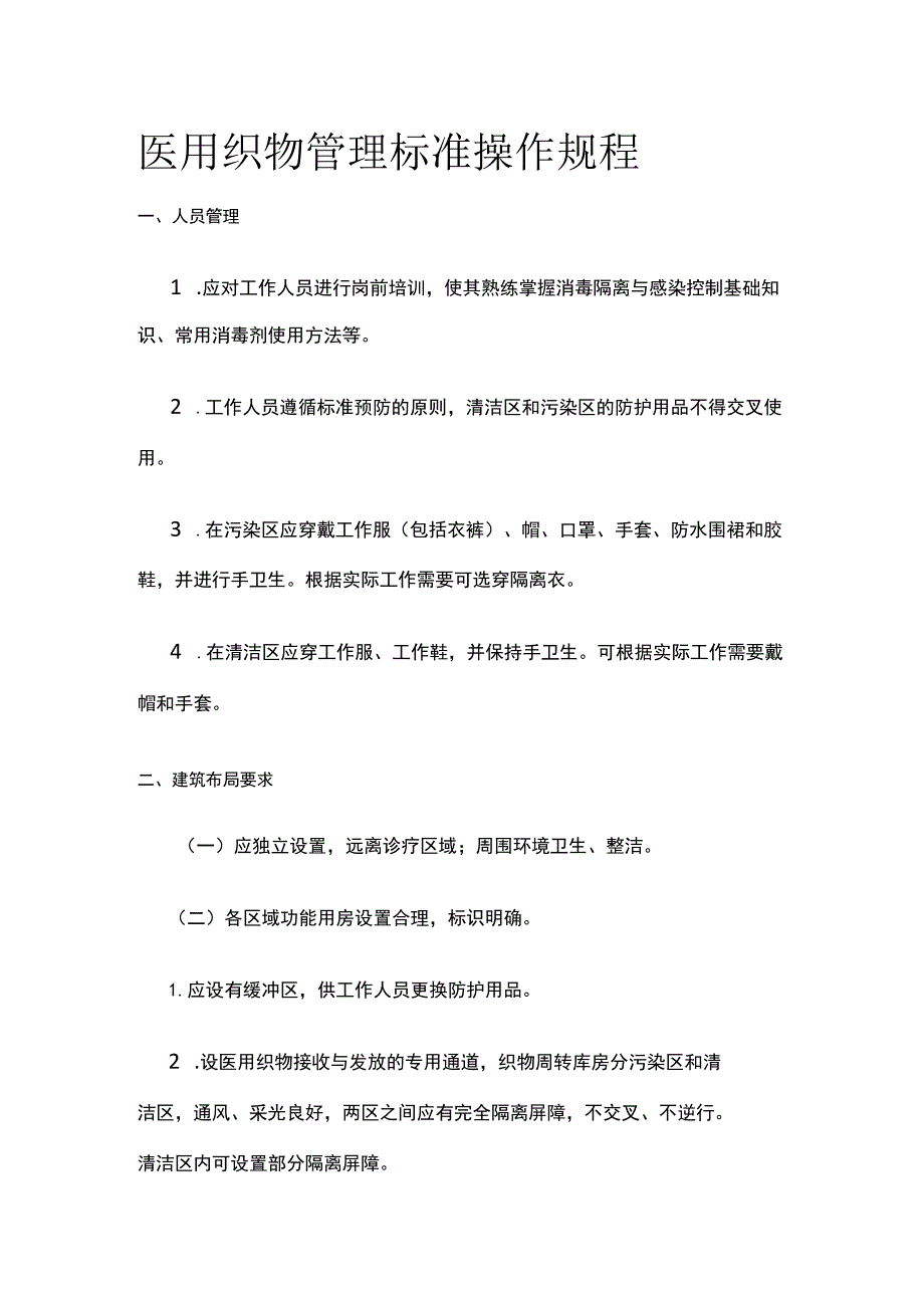 医用织物管理标准操作规程.docx_第1页