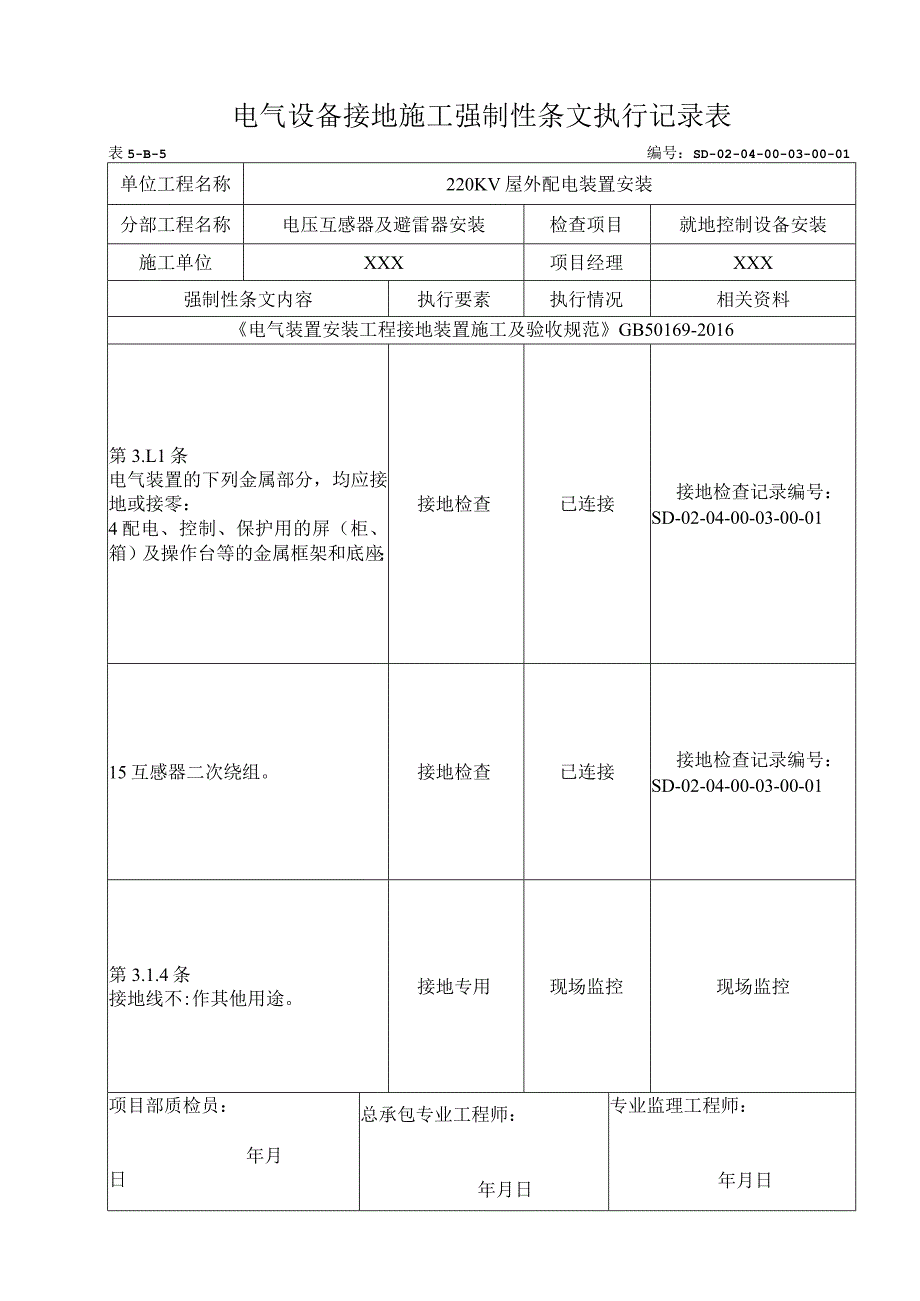 04-03-01控制柜及端子箱安装强制性条文.docx_第1页