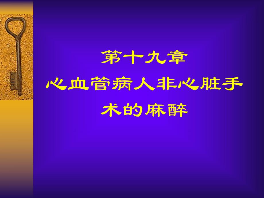 第19章心血管病人非心脏手术的麻醉名师编辑PPT课件.ppt_第1页