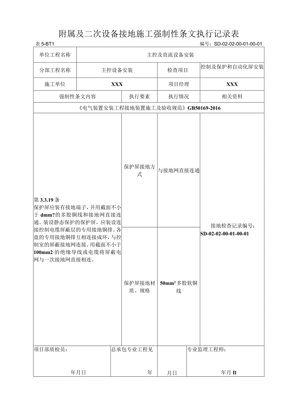 02-01-01主控室控制及保护屏台安装强制性条文.docx_第1页