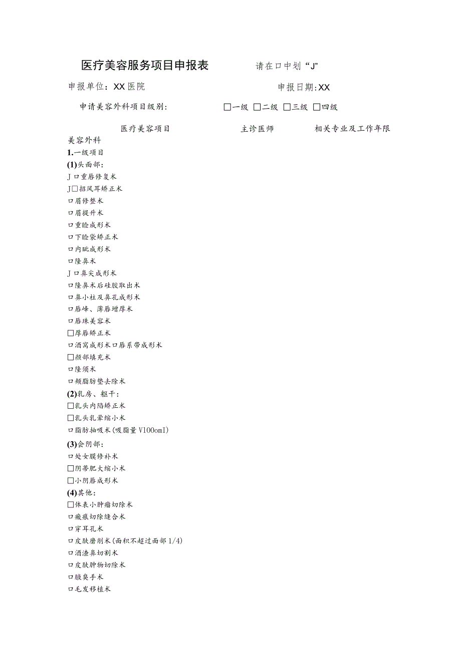 医疗美容服务项目申报表请在中划“√”.docx_第1页