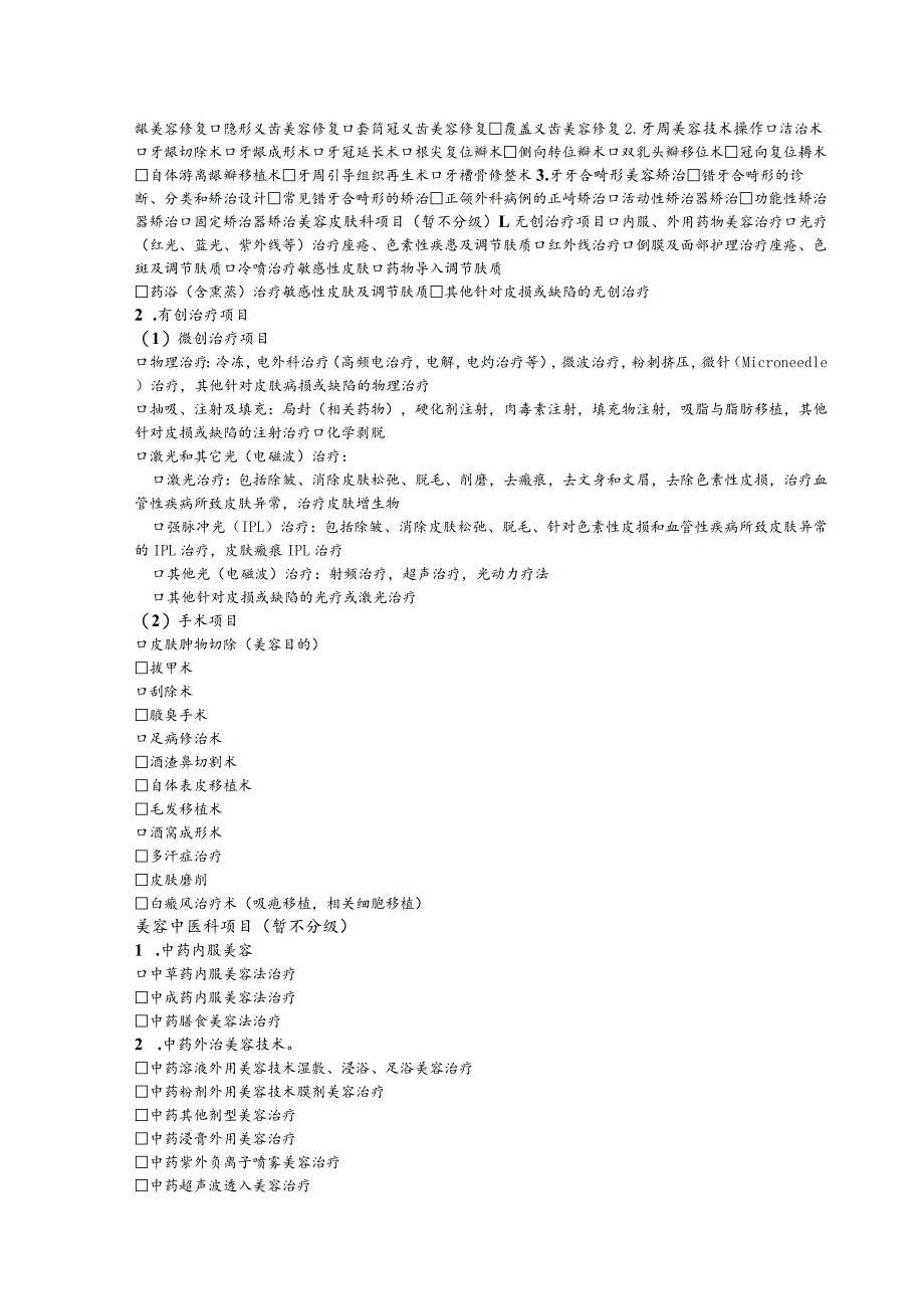 医疗美容服务项目申报表请在中划“√”.docx_第3页