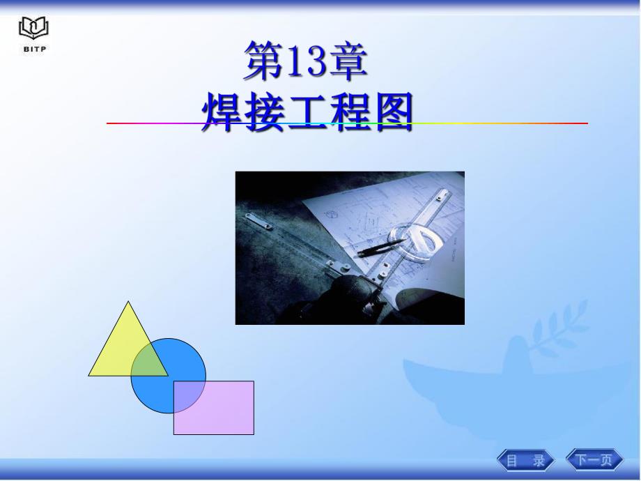 第14章焊接工程图.ppt_第1页