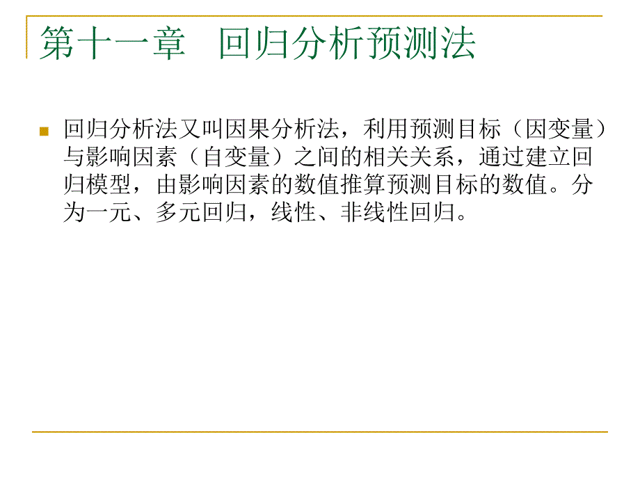 第15章回归分析预测——讨论双变量及多变量预测.ppt_第1页