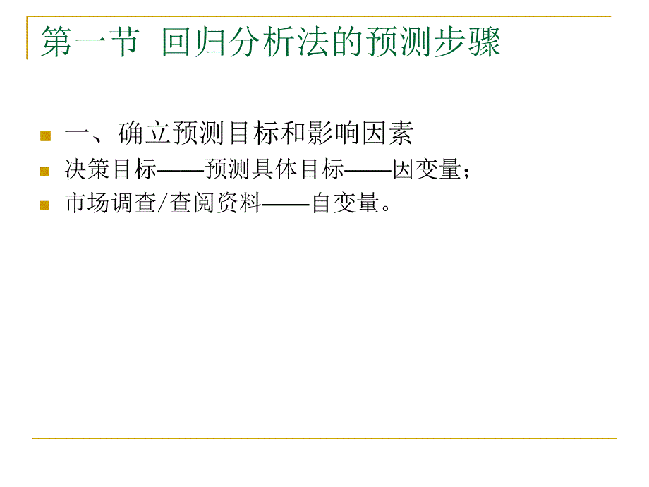 第15章回归分析预测——讨论双变量及多变量预测.ppt_第2页