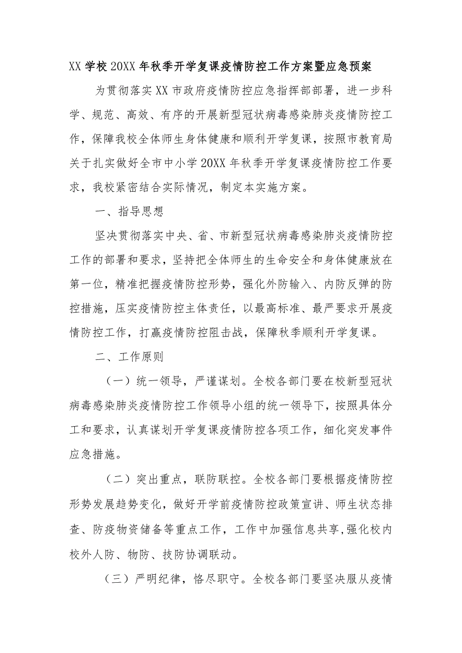 (新)XX学校20XX年秋季开学复课疫情防控工作方案暨应急预案.docx_第1页