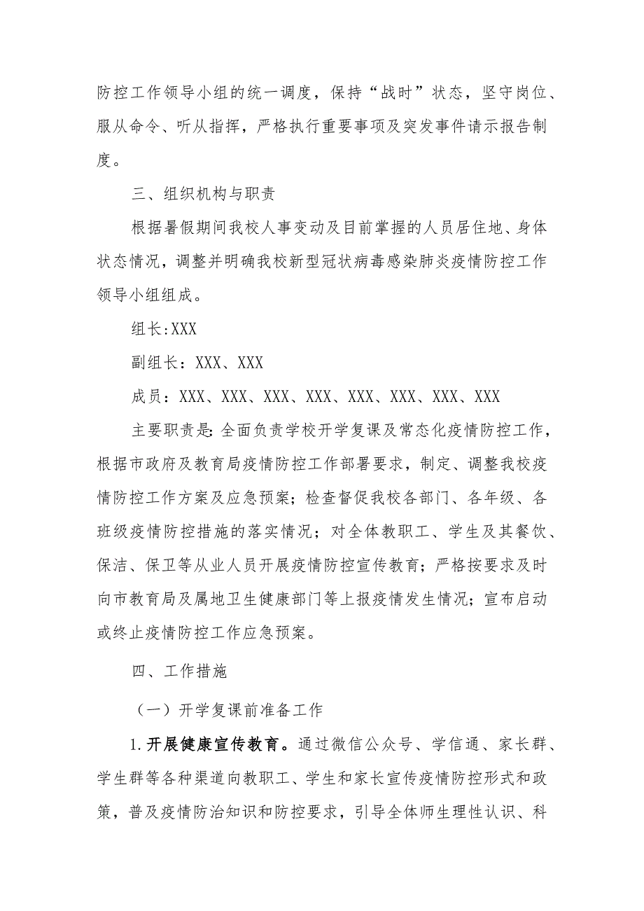 (新)XX学校20XX年秋季开学复课疫情防控工作方案暨应急预案.docx_第2页