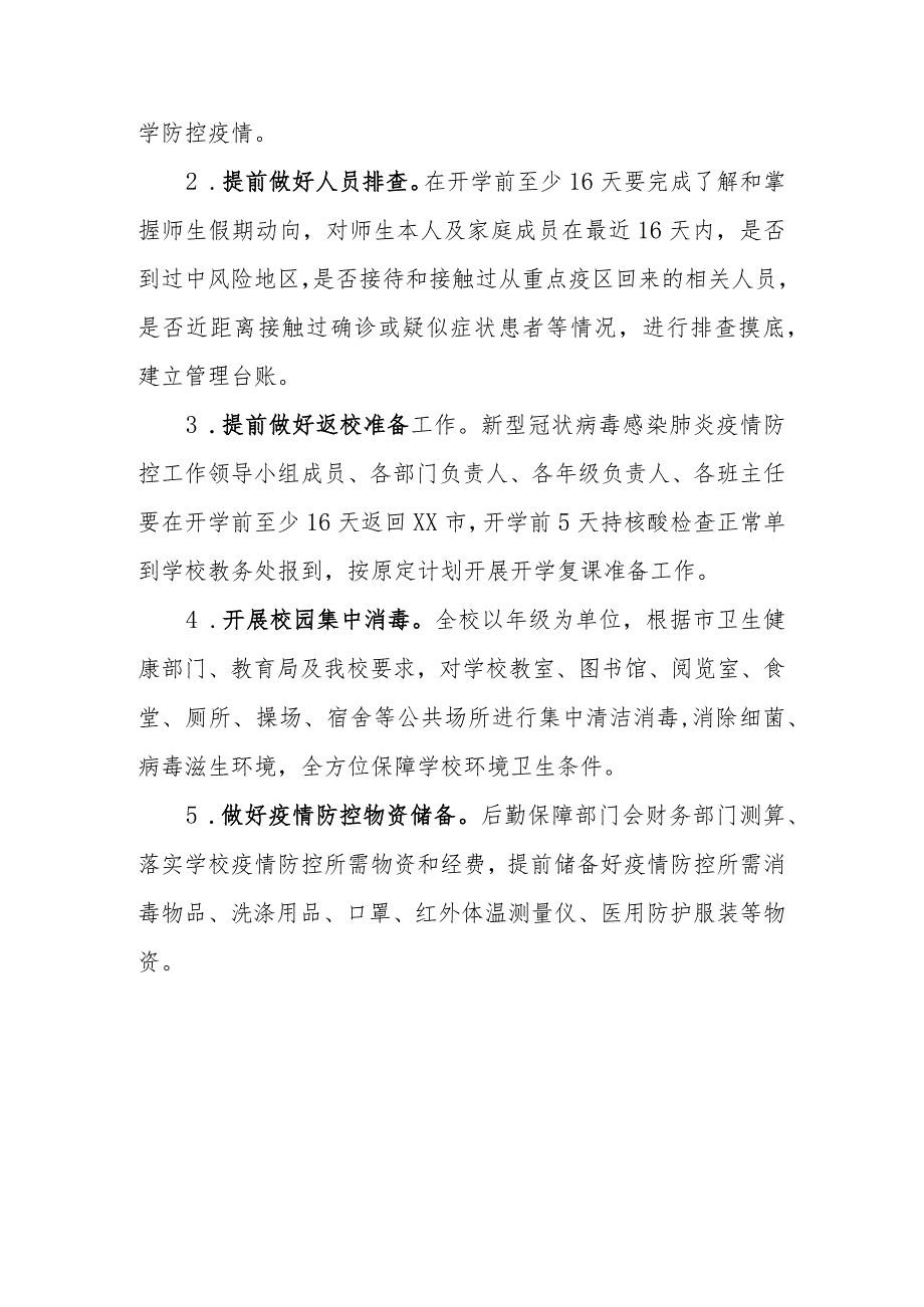 (新)XX学校20XX年秋季开学复课疫情防控工作方案暨应急预案.docx_第3页