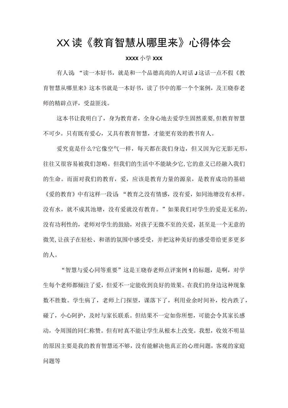 (新)XX读《教育智慧从哪里来》心得体会感悟.docx_第1页