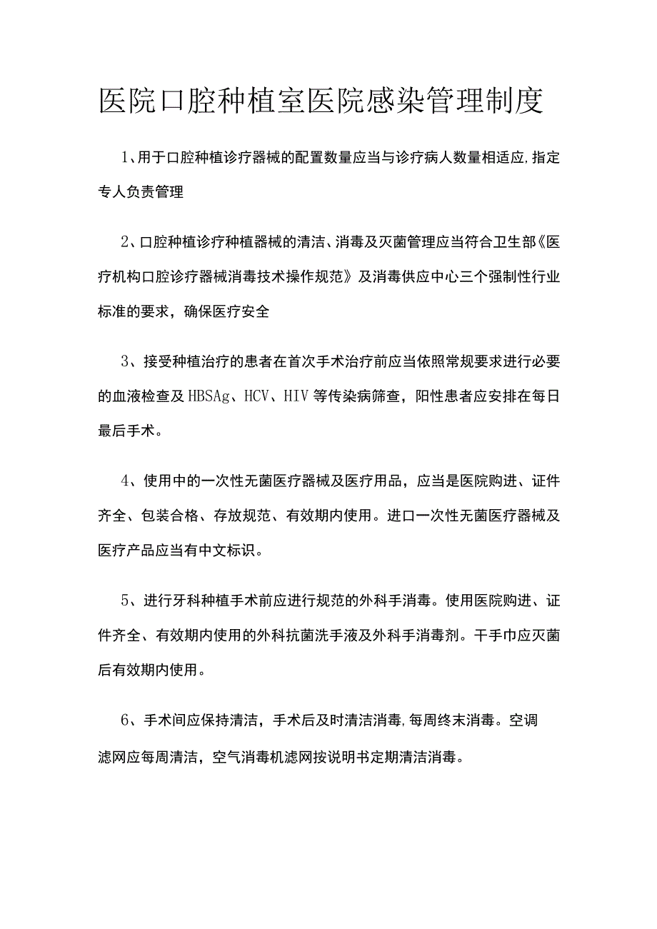 医院口腔种植室医院感染管理制度.docx_第1页